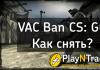 Як зняти VAC бан в CS GO?